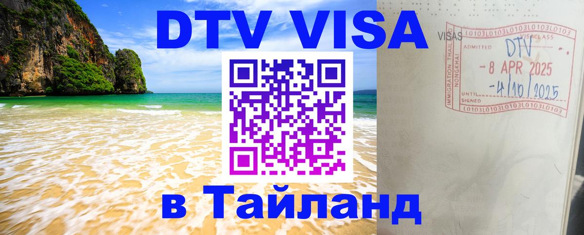 DTV Visa Тайланд купить 