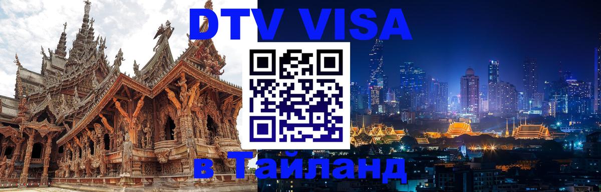 VISA в Тайланд для удалёнщиков 